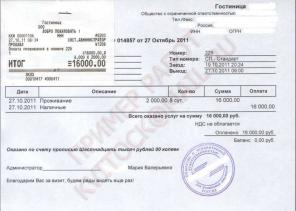 Квитанции за проживание, Гостиничные счета, а также товарные чеки