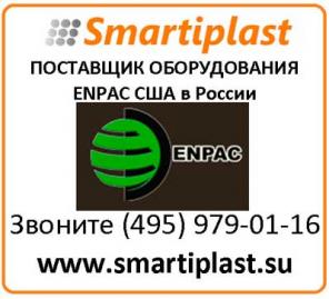 ENPAC Corporation USA поставщик импортер в России Smartiplast LLC