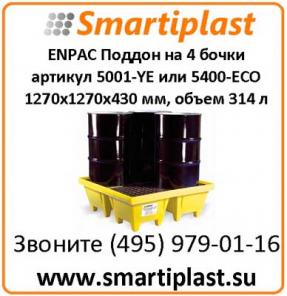 Пластиковый поддон для 4 бочек артикул 5001-YE