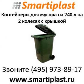 Пластиковый контейнер для мусора 240 литров контейнер MGB-240