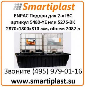 Емкость корыто под 2 контейнера IBC 4000i артикул 5480-YE