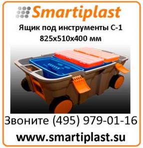 Ящик на колесах с ящиками для инструментов 820х510х400 мм комплект С-1