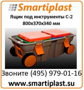 Контейнер на колесах с крышкой для ящиков под инструменты 800х370х340 мм С2