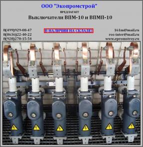 Выключатель ВПМ-10 630А (1000А)