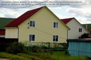 Продажа новых домов на Волоколамском,Можайском,Киевском,Каширском,Варшавском шоссе