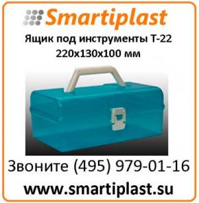Ящик маленький универсальный Т 22 размер 220х130х100 мм Т-22 ящик 9""