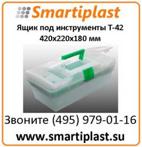 Ящик пластмассовый под инструмент, аптечку и т.д. 420х220х180 мм Т-42 ящик