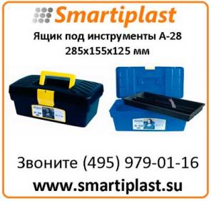 Пластиковый ящик для инструментов А-28 размер 285х155х125 мм А28 ящик 12”