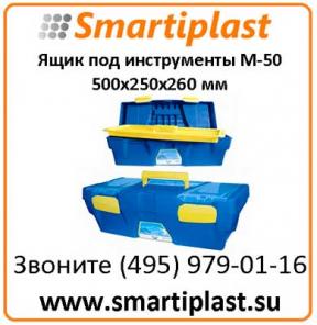 Пластиковый ящик под инструмент М-50 размер 500х250х260 мм М50 ящик 20""