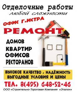 Строительство под ключ.Отделочные работы.офис Истра.