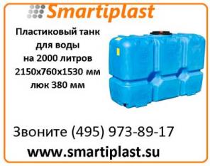 Т2000ФК23 пластиковый танк для воды 2150х760х1530 мм Анион