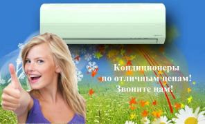 Нужен кондиционер? Доставим и Установим Сегодня
