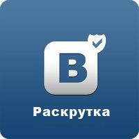 Услуги продвижения Вконтакте