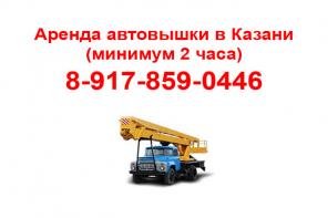 Аренда автовышки Казань (минимум 2 часа). 8-917-859-0446 Алексей