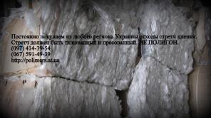 Предприятие постоянно закупает отходы стретч пленки. Куплю отходы стрейч пленки.