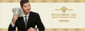 Кредиты. Займы. ООО, ИП . 100% результат !