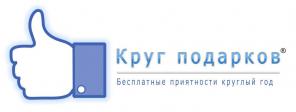 Круг подарков - бесплатные подарки 365 дней в году