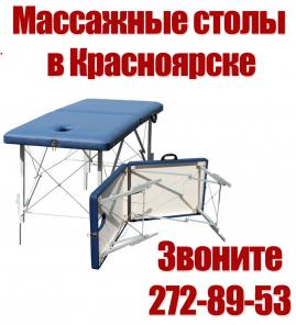 Массажные столы в Красноярске, бесплатная доставка, валик и чехол в подарок!