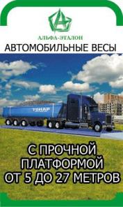 Автомобильные весы, Вагонные весы, Весы для скота.
