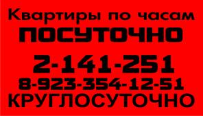 Квартиры посуточно, по часам, - круглосуточно в Красноярске.