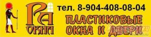 Пластиковые окна и двери"Ра окна"