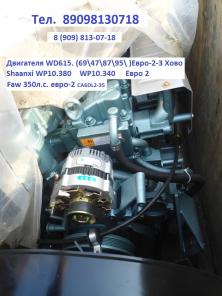 ДвигателЯ WD615 Хово,Фав, Кабины Фотон, Шанкси