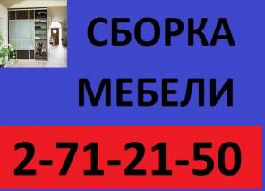 Сборка, разборка мебели.Установка кухонь,шкафов.271-21-50. Профессионально! НЕДОРОГО!