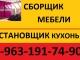 Сборщик мебели 8-963-191-74-90.Качественно! Недорого.