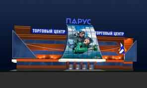 Торгово-Развлекательный центр "Парус"
