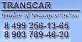 TRANSCAR - грузовые перевозки, спецтехника