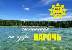 гостиница на белорусском курорте НАРОЧЬ