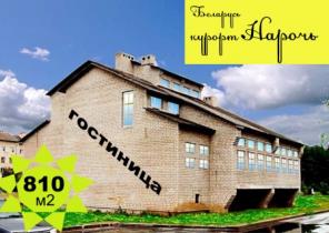 гостиница на белорусском курорте НАРОЧЬ