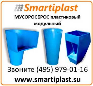Пластиковый мусоропровод строительный