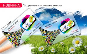Прозрачные пластиковые визитки в Астрахани!