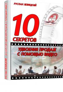 10 секретов удвоения продаж с помощью видео