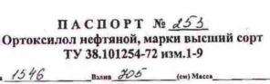 Ортоксилол нефтяной автоналивом