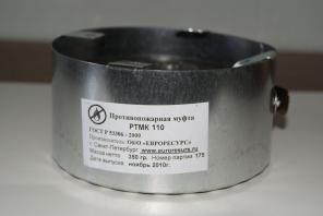 Муфты противопожарные РТМК от производителя.