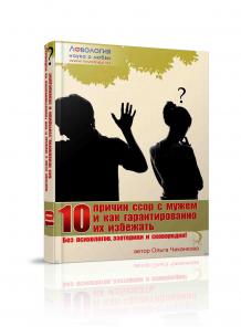Книга «10 причин ссор с мужем и как гарантированно их избежать. Без психологов, эзотерики и сковородки!»