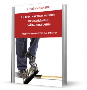 10 критических ошибок при создании сайта компании. Предпринимателю на заметку