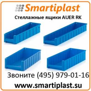 Стеллажные ящики Auer Packaging ящик стеллажный