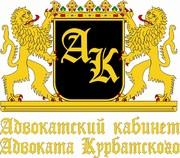 Адвокатские и юридические услуги Москва