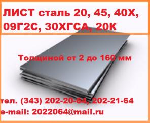 Сталь 20, сталь 40Х, сталь 45, сталь 09Г2С лист продам