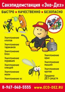 Уничтожение клопов .