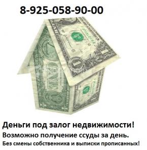 Кредитуем собственными средствами под залог недвижимости за день
