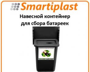 Пластиковый бак для сбора батареек контейнер под батарейки