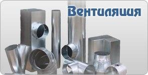 Вентиляция. Поставка, Монтаж и Сервисное обслуживание в Тюмени и Тюменской области..
