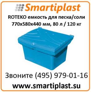 Емкость под песок соль сорбент 80 литров 770х580х440 мм ROTEKO