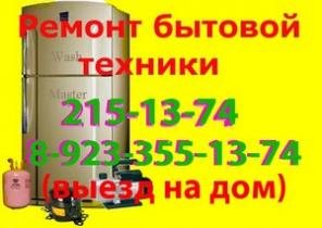 ремонт холодильников любой сложности на дому