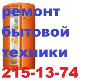 ремонт холодильников любой сложности на дому