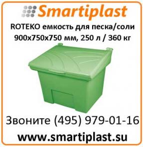 Уличные пластиковые емкости для сорбента, гравия РОТЭКО Польша